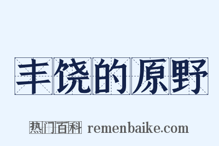 丰饶的原野是什么意思的图片